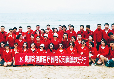 亮而彩健康醫療有限公司——2019夏季南澳歡樂游