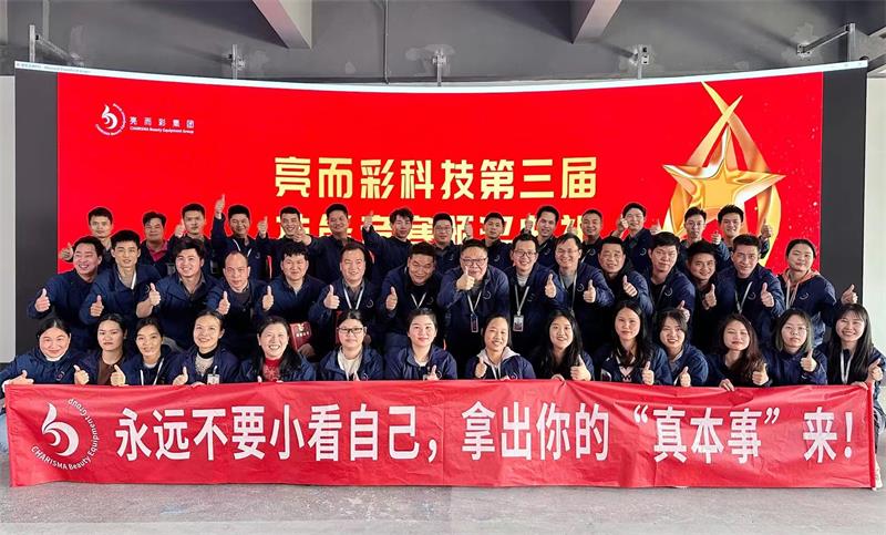 要技術，更創新！亮而彩第三屆技能競賽圓滿收官！！