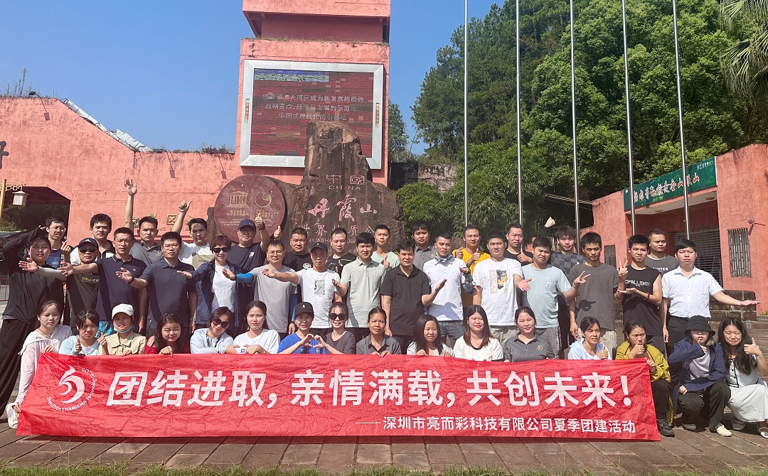 踏尋英德韶關奇觀，亮而彩科技團隊凝聚之旅！