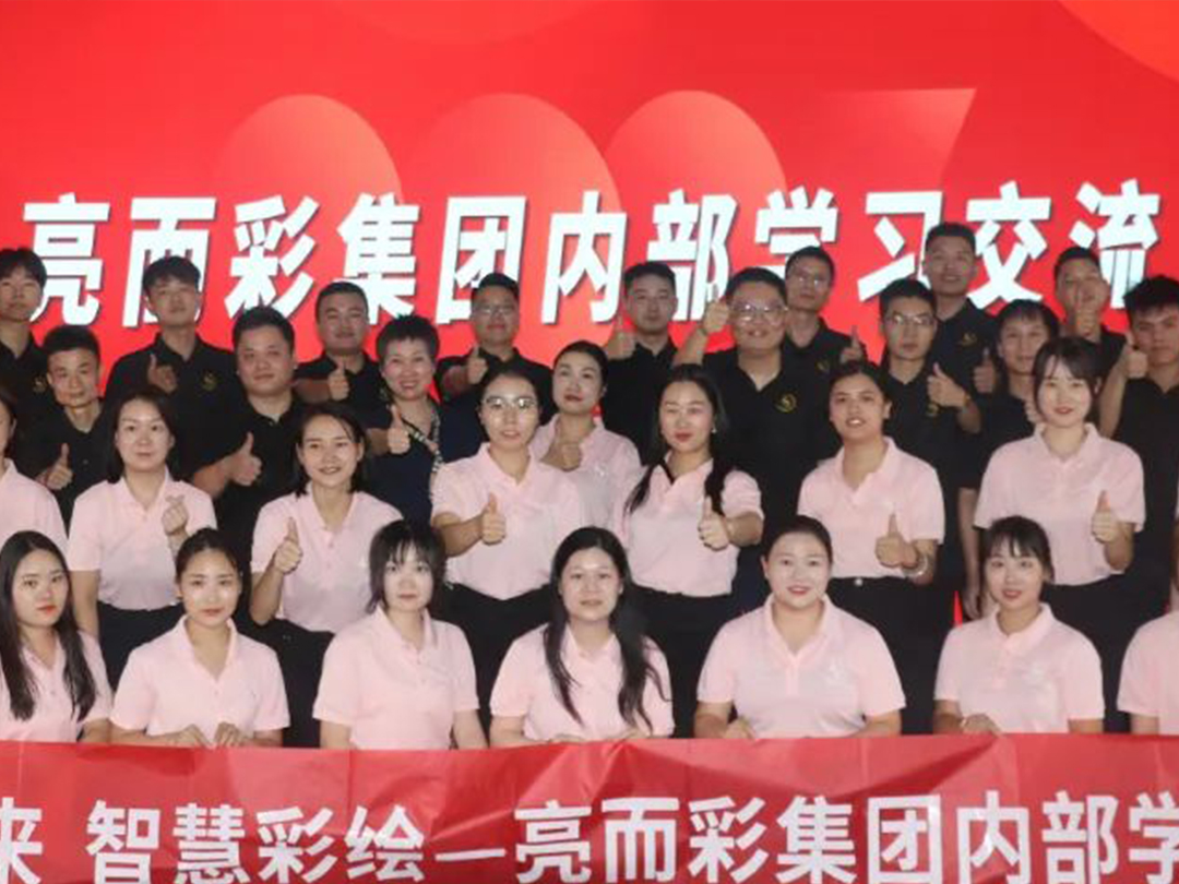 亮而彩實力交流譜寫新篇章？共贏未來，智慧彩繪！